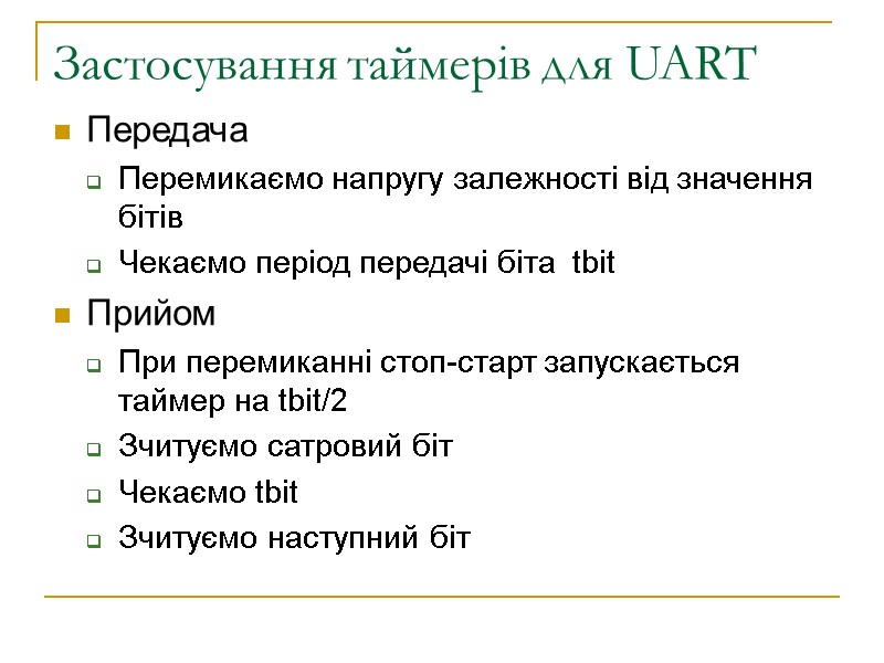 Застосування таймерів для UART Передача Перемикаємо напругу залежності від значення бітів Чекаємо період передачі